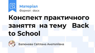 Конспект практичного заняття  на тему   Back to School