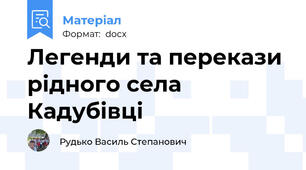 Легенди та перекази рідного села Кадубівці