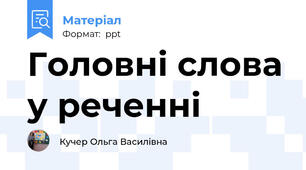 Головні слова у реченні