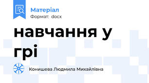 навчання у грі