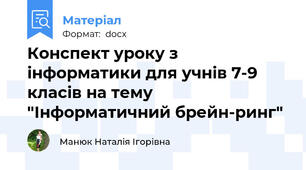 Конспект уроку з інформатики для учнів 7-9 класів на тему "Інформатичний брейн-ринг"
