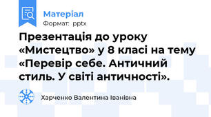 Презентація до уроку «Мистецтво» у 8 класі на тему  «Перевір себе. Античний стиль. У світі античності».
