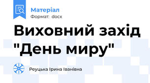 Виховний захід "День миру"