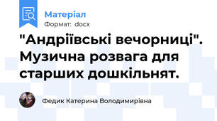 "Андріївські вечорниці". Музична розвага для старших дошкільнят.