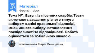 Тема №1. Вступ. Із пісенних скарбів. Тести включають завдання різного типу: з вибором однієї правильної відповіді, множинного вибору, встановлення послідовності та відповідності. Робота оцінюється за 12-бальною шкалою.