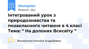 Інтегрований урок з природознавства та позакласного читання в 4 класі Тема: “ На долонях Всесвіту ”