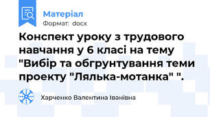 Конспект уроку з трудового навчання у 6 класі на тему "Вибір та обгрунтування теми проекту "Лялька-мотанка" ".