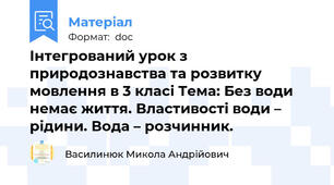 Інтегрований урок з природознавства та розвитку мовлення в 3 класі Тема: Без води немає життя. Властивості води – рідини. Вода – розчинник.