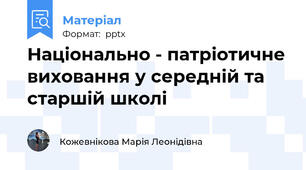 Національно - патріотичне виховання у середній та старшій школі