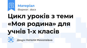 Цикл уроків з теми «Моя родина» для учнів 1-х класів