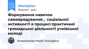 Формування навичок  самоврядування ,  соціальної активності в процесі практичної громадської діяльності учнівської молоді