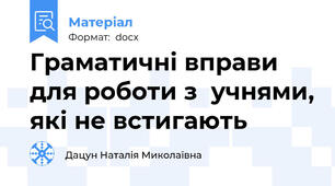 Граматичні вправи для роботи з  учнями, які не встигають