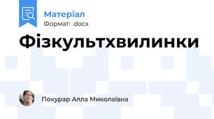 Фізкультхвилинки