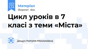 Цикл уроків в 7 класі з теми «Міста»