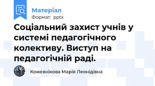 Соціальний захист учнів у системі педагогічного колективу. Виступ на педагогічній раді.