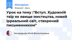Урок на тему :"Вступ. Художній твір як явище мистецтва, новий ірреальний світ, створений письменником"
