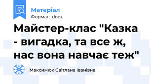 Майстер-клас "Казка - вигадка, та все ж, нас вона навчає теж"