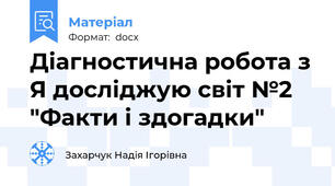 Діагностична робота з Я досліджую світ №2 "Факти і здогадки"
