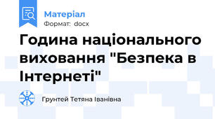 Година національного виховання "Безпека в Інтернеті"