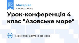 Урок-конференція 4 клас "Азовське море"
