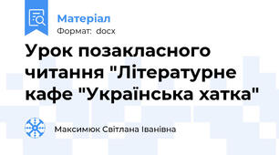 Урок позакласного читання "Літературне кафе "Українська хатка"
