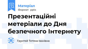 Презентаційні метеріали до Дня безпечного Інтернету