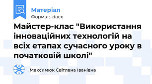 Майстер-клас "Використання інноваційних технологій на всіх етапах сучасного уроку в початковій школі"