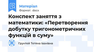 Конспект заняття з математики: «Перетворення добутку тригонометричних функцій в суму»