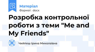 Розробка контрольної роботи з теми "Me and My Friends"
