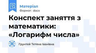 Конспект заняття з математики: «Логарифм числа»