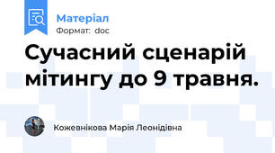 Сучасний сценарій мітингу до 9 травня.