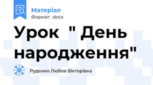 Урок  " День народження"