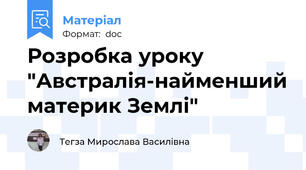 Розробка уроку "Австралія-найменший материк Землі"