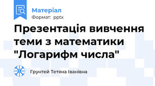 Презентація вивчення теми з математики "Логарифм числа"