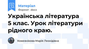 Українська література 5 клас. Урок літератури рідного краю.