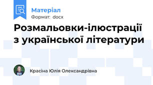 Розмальовки-ілюстрації з української літератури