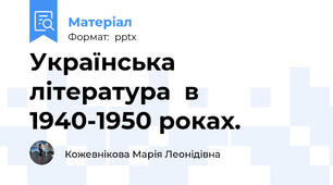 Українська література  в  1940-1950 роках.