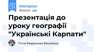 Презентація до уроку географії  "Українські Карпати"