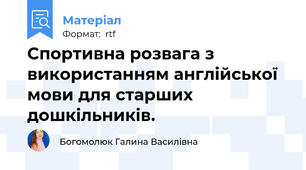 Спортивна розвага з використанням англійської  мови для старших дошкільників.