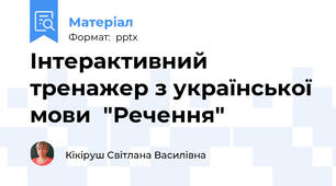 Інтерактивний тренажер з української мови  "Речення"