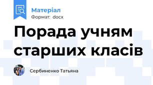 Порада учням старших класів
