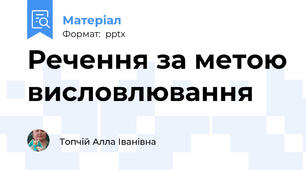 Речення за метою висловлювання