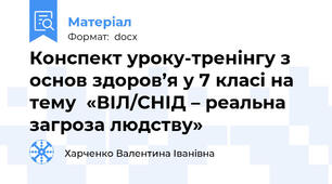 Конспект уроку-тренінгу з основ здоров’я у 7 класі на тему  «ВІЛ/СНІД – реальна загроза людству»