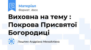 Виховна на тему : Покрова Присвятої Богородиці