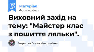 Виховний захід на тему: "Майстер клас з пошиття ляльки".