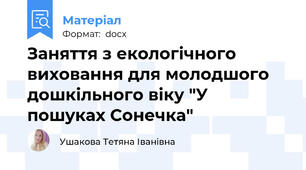 Заняття з екологічного виховання для молодшого дошкільного віку "У пошуках Сонечка"