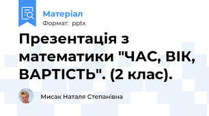 Презентація з математики "ЧАС, ВІК, ВАРТІСТЬ". (2 клас).