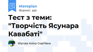 Тест з теми: "Творчість Ясунара Кавабаті"