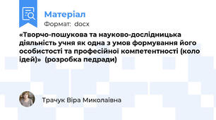 «Творчо-пошукова та науково-дослідницька діяльність учня як одна з умов формування його особистості та професійної компетентності (коло ідей)» (розробка педради)