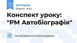 Конспект уроку: "РМ Автобіографія"